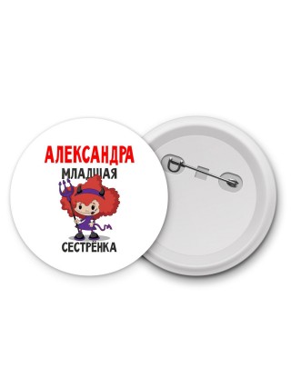 Александра младшая сестрёнка