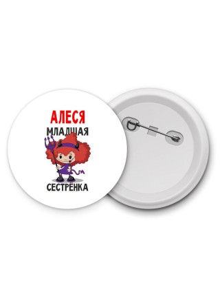 Алеся младшая сестрёнка