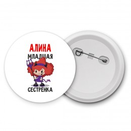 Алина младшая сестрёнка