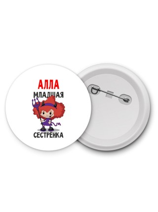 Алла младшая сестрёнка