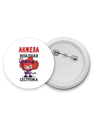 Анжела младшая сестрёнка