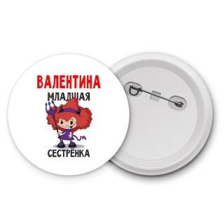 Валентина младшая сестрёнка