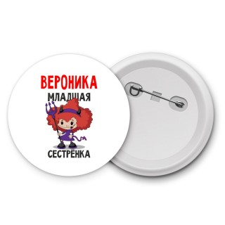 Вероника младшая сестрёнка