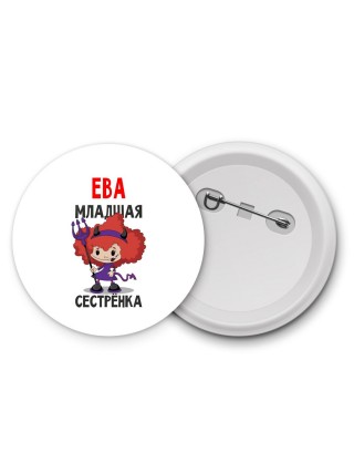 Ева младшая сестрёнка