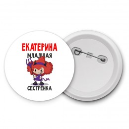 Екатерина младшая сестрёнка