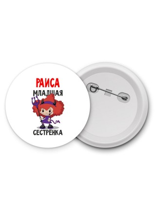 Раиса младшая сестрёнка