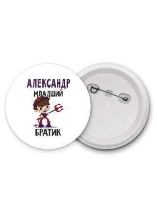 Александр младший братик