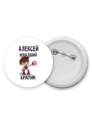 Алексей младший братик
