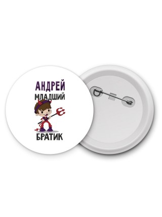 Андрей младший братик