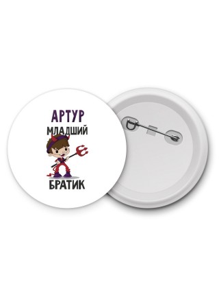 Артур младший братик
