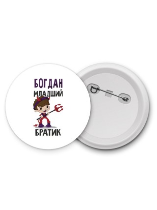Богдан младший братик