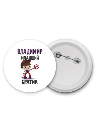 Владимир младший братик