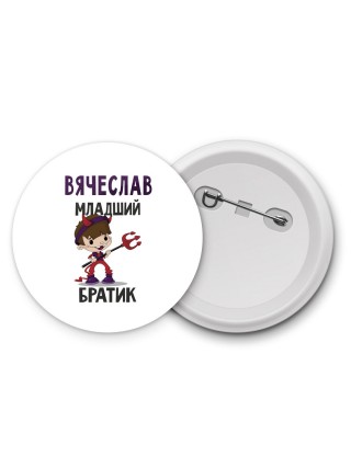 Вячеслав младший братик