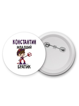 Константин младший братик
