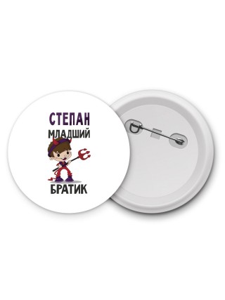 Степан младший братик