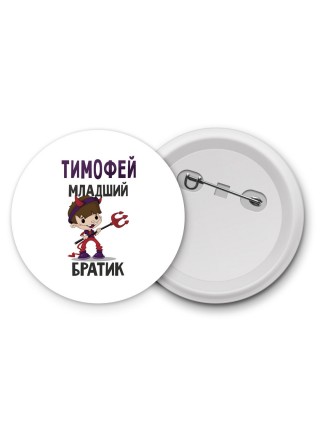 Тимофей младший братик