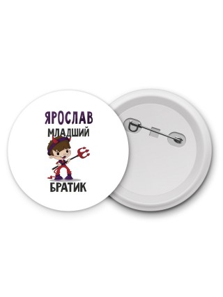 Ярослав младший братик