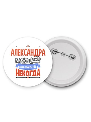 Александра может всё только ей некогда