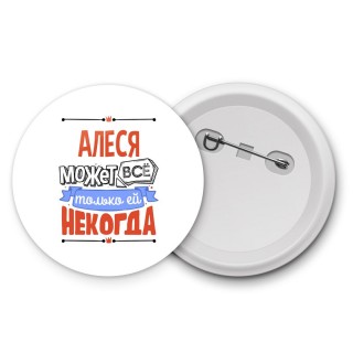 Алеся может всё только ей некогда