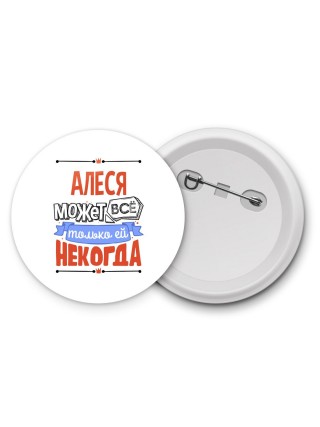 Алеся может всё только ей некогда
