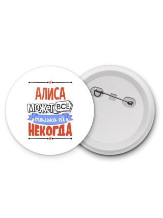 Алиса может всё только ей некогда