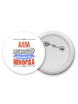 Алла может всё только ей некогда