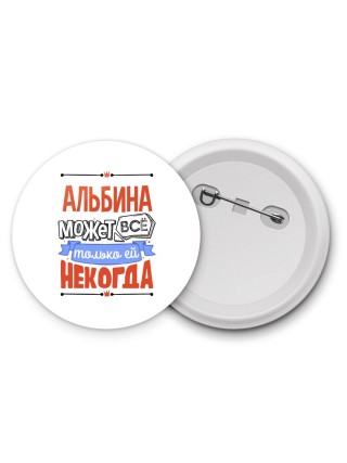 Альбина может всё только ей некогда
