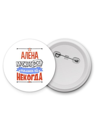 Алёна может всё только ей некогда