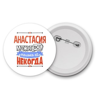 Анастасия может всё только ей некогда