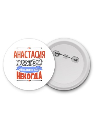 Анастасия может всё только ей некогда