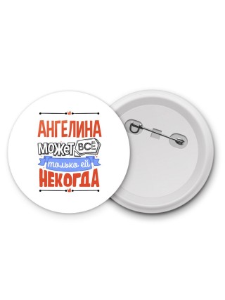 Ангелина может всё только ей некогда