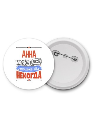 Анна может всё только ей некогда