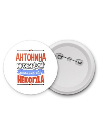 Антонина может всё только ей некогда