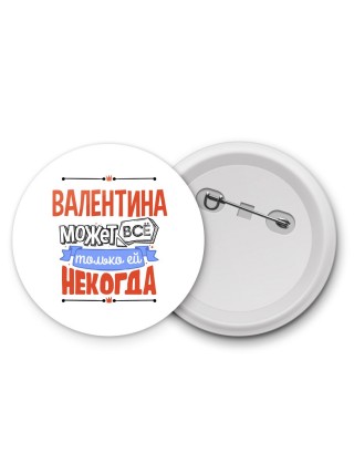 Валентина может всё только ей некогда