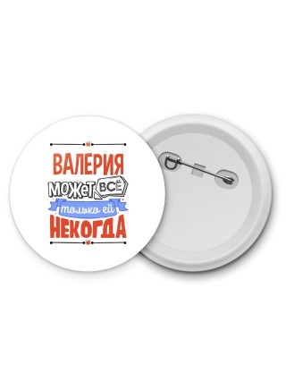 Валерия может всё только ей некогда