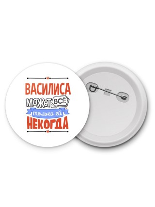 Василиса может всё только ей некогда