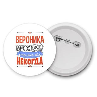 Вероника может всё только ей некогда