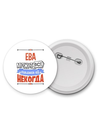 Ева может всё только ей некогда