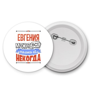 Евгения может всё только ей некогда