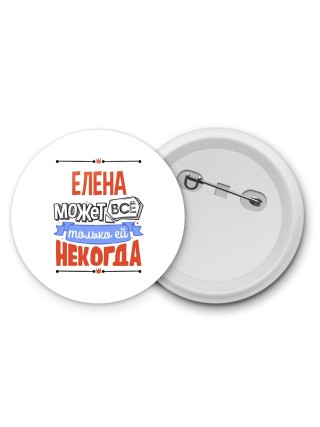 Елена может всё только ей некогда