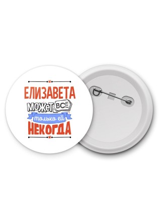 Елизавета может всё только ей некогда