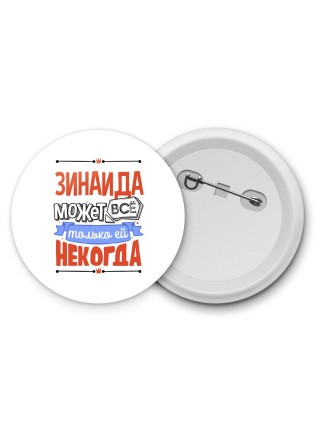 Зинаида может всё только ей некогда