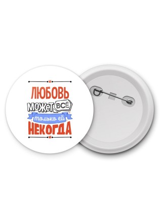 Любовь может всё только ей некогда