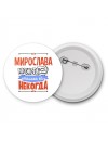 Мирослава может всё только ей некогда