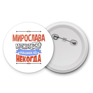 Мирослава может всё только ей некогда