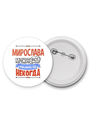 Мирослава может всё только ей некогда