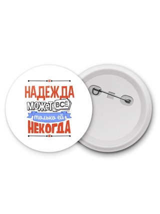 Надежда может всё только ей некогда