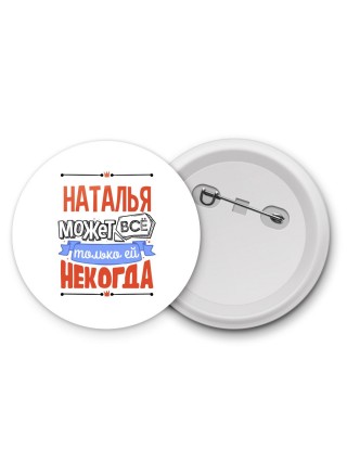 Наталья может всё только ей некогда