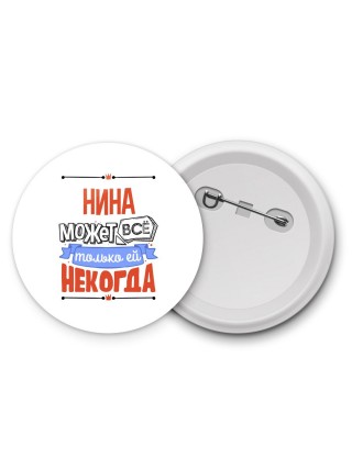 Нина может всё только ей некогда