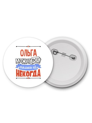 Ольга может всё только ей некогда
